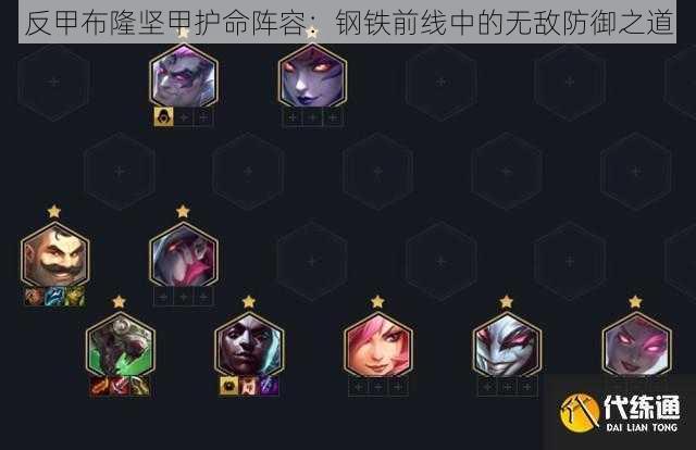 反甲布隆坚甲护命阵容:钢铁前线中的无敌防御之道