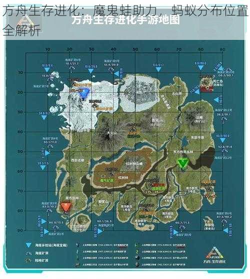 方舟生存进化:魔鬼蛙助力,蚂蚁分布位置全解析