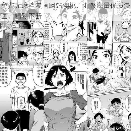 免费无遮挡漫画网站樱桃,汇聚海量优质漫画,精彩不断