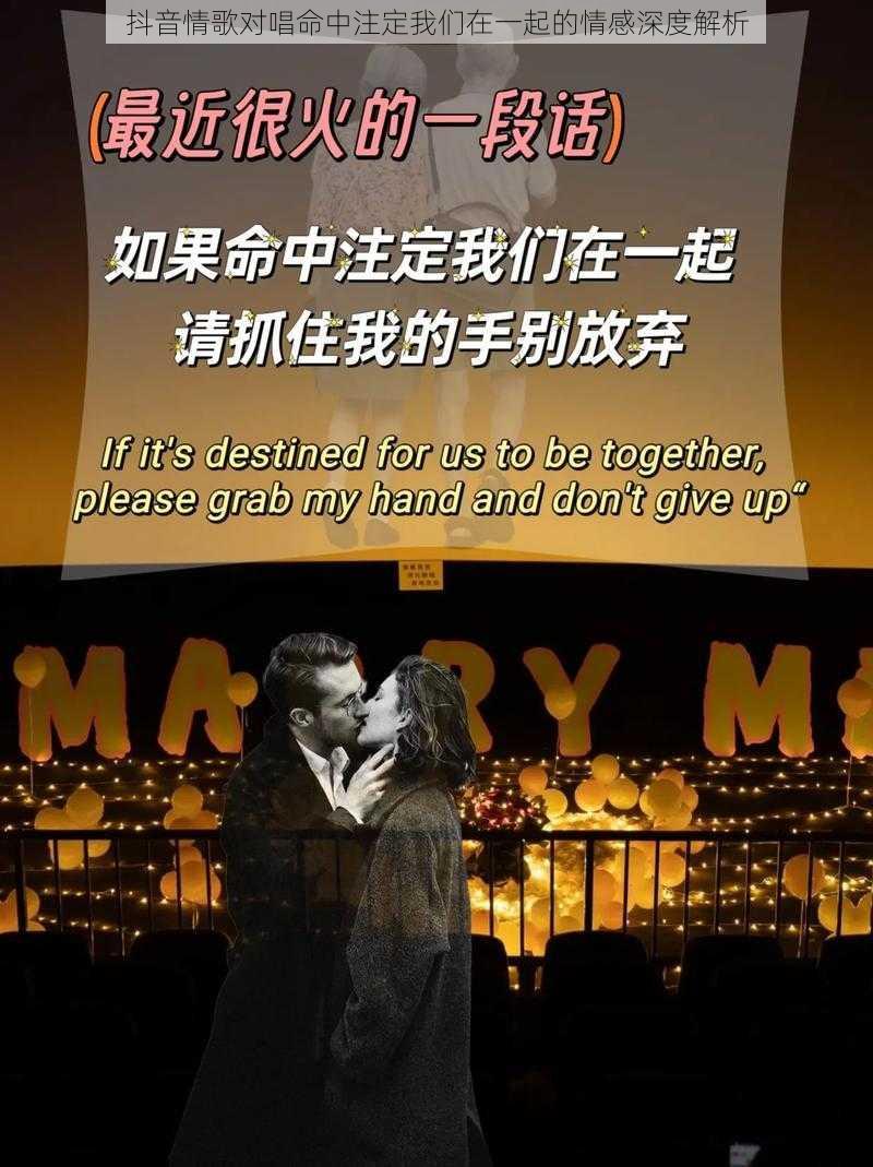抖音情歌对唱命中注定我们在一起的情感深度解析