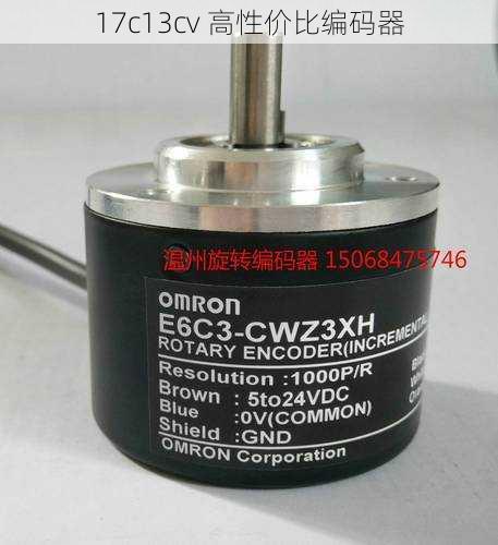 17c13cv 高性价比编码器