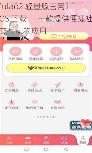 fulao2 轻量版官网 iOS 下载——一款提供便捷社交互动的应用