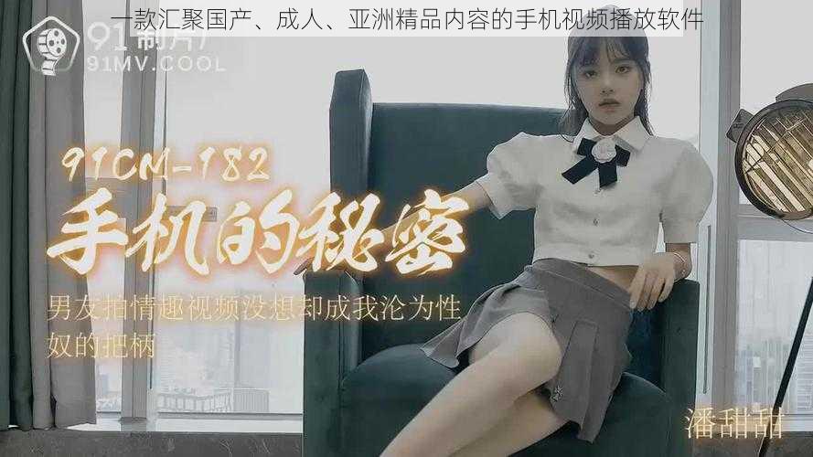 一款汇聚国产、成人、亚洲精品内容的手机视频播放软件