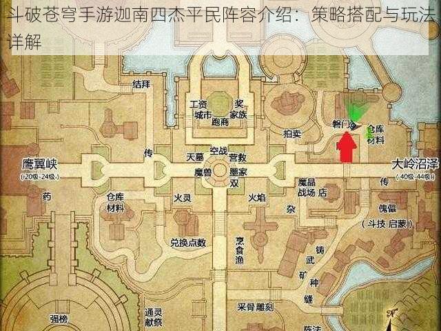 斗破苍穹手游迦南四杰平民阵容介绍:策略搭配与玩法详解