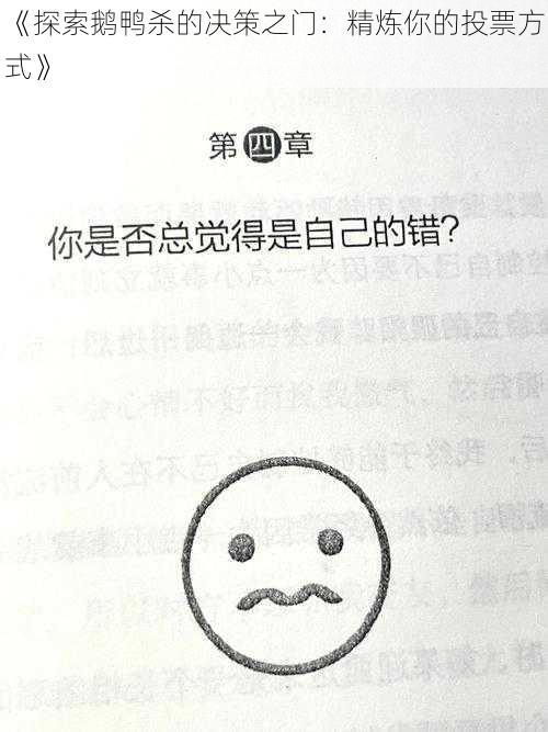 《探索鹅鸭杀的决策之门:精炼你的投票方式》