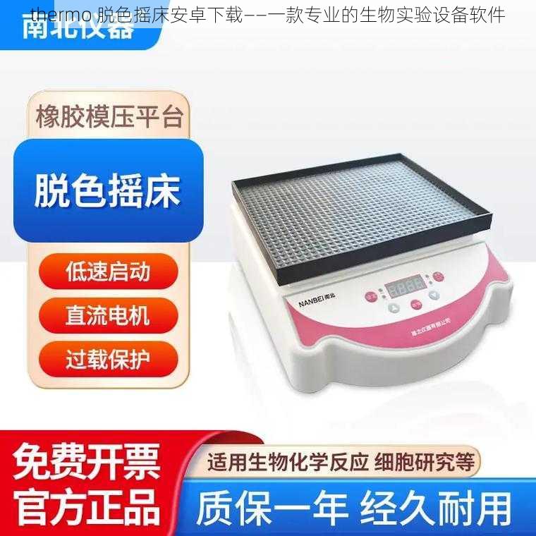 thermo 脱色摇床安卓下载——一款专业的生物实验设备软件