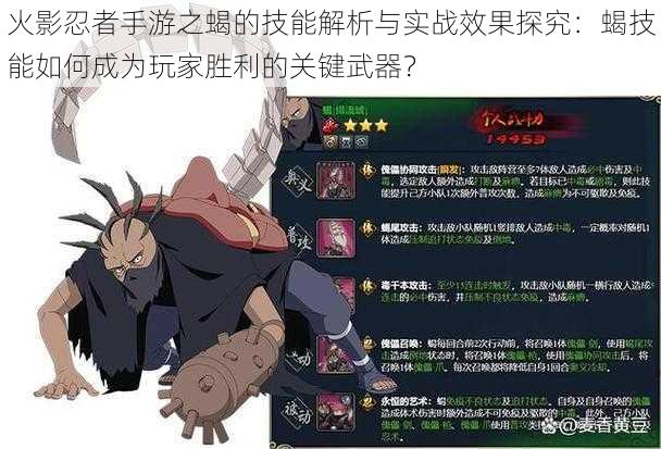 火影忍者手游之蝎的技能解析与实战效果探究:蝎技能如何成为玩家胜利的关键武器?