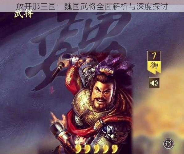 放开那三国:魏国武将全面解析与深度探讨