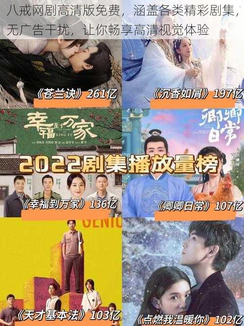 八戒网剧高清版免费,涵盖各类精彩剧集,无广告干扰,让你畅享高清视觉体验