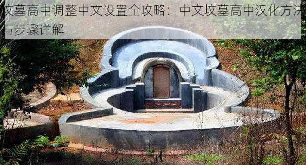 坟墓高中调整中文设置全攻略:中文坟墓高中汉化方法与步骤详解