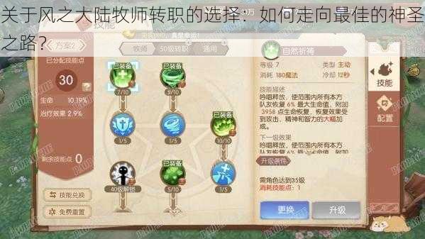 关于风之大陆牧师转职的选择:如何走向最佳的神圣之路?