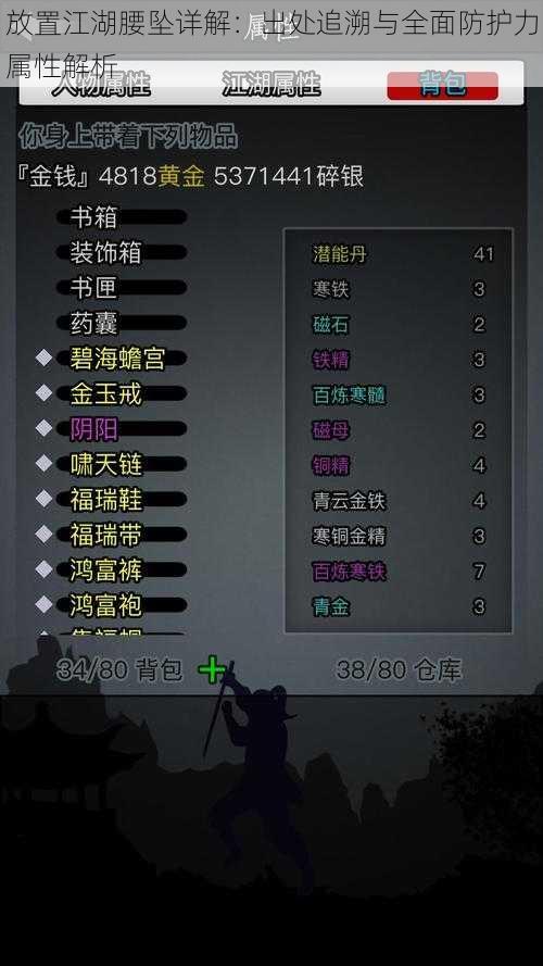 放置江湖腰坠详解:出处追溯与全面防护力属性解析