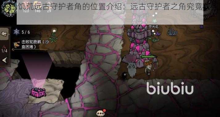 关于饥荒远古守护者角的位置介绍:远古守护者之角究竟在何处?