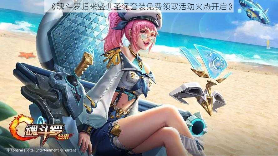 《魂斗罗归来盛典圣诞套装免费领取活动火热开启》