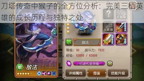 刀塔传奇中猴子的全方位分析:完美三栖英雄的成长历程与独特之处