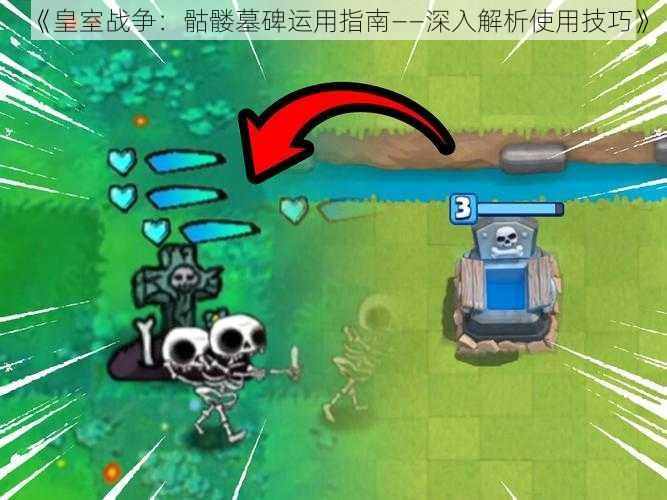 《皇室战争:骷髅墓碑运用指南——深入解析使用技巧》