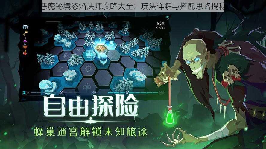 恶魔秘境怒焰法师攻略大全:玩法详解与搭配思路揭秘