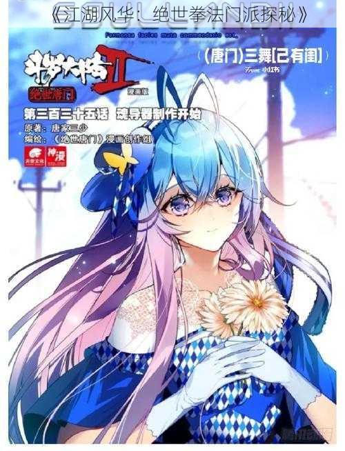 《江湖风华:绝世拳法门派探秘》