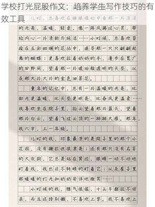 学校打光屁股作文:培养学生写作技巧的有效工具