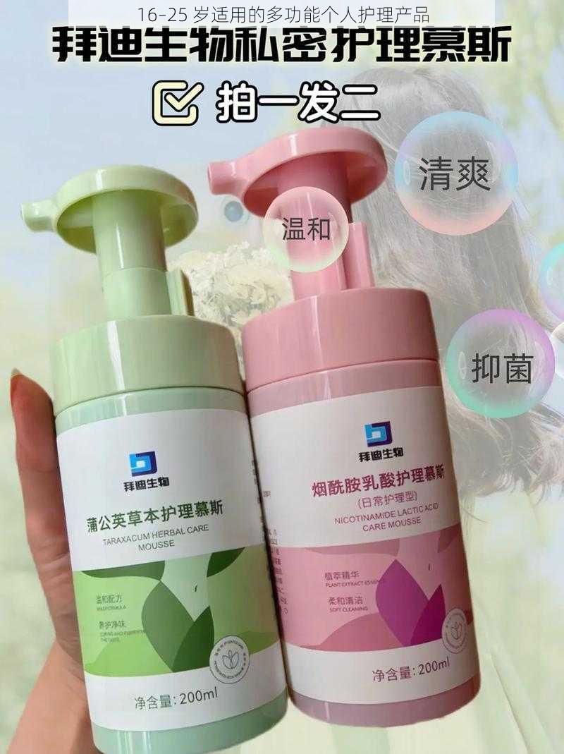 16–25 岁适用的多功能个人护理产品