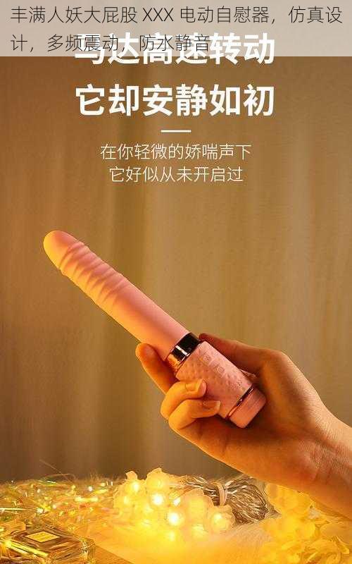 丰满人妖大屁股 XXX 电动自慰器,仿真设计,多频震动,防水静音