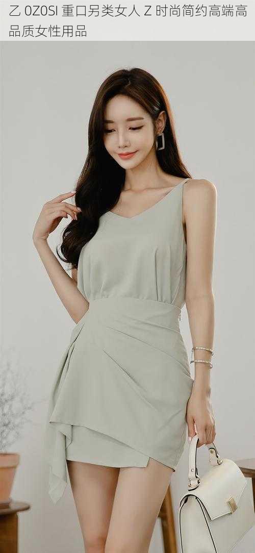 乙 0Z0SI 重口另类女人 Z 时尚简约高端高品质女性用品
