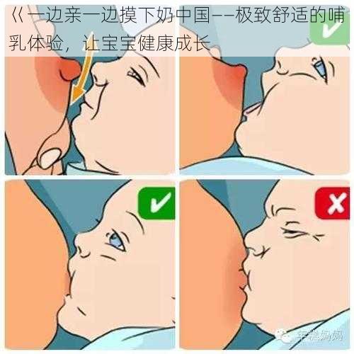 巜一边亲一边摸下奶中国——极致舒适的哺乳体验,让宝宝健康成长