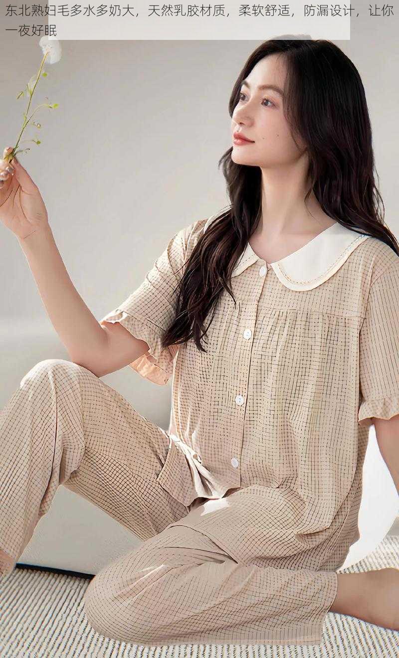 东北熟妇毛多水多奶大,天然乳胶材质,柔软舒适,防漏设计,让你一夜好眠