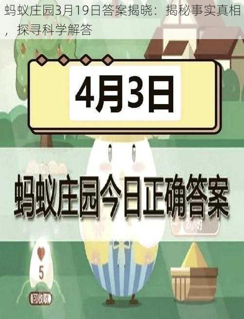 蚂蚁庄园3月19日答案揭晓:揭秘事实真相,探寻科学解答