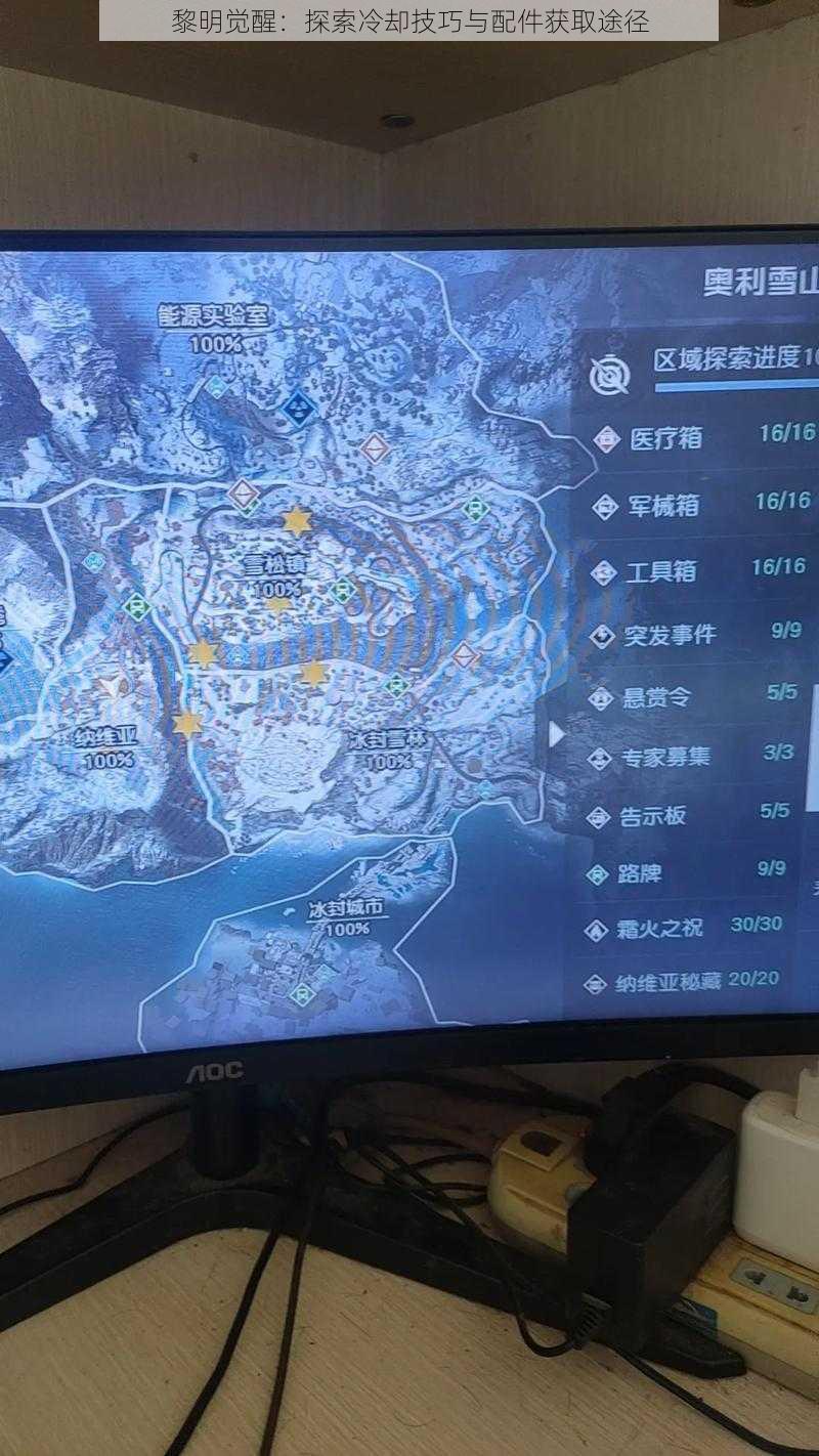 黎明觉醒:探索冷却技巧与配件获取途径