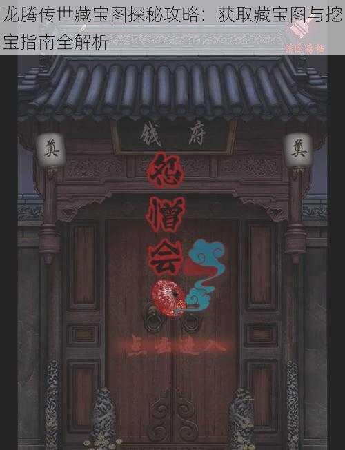 龙腾传世藏宝图探秘攻略:获取藏宝图与挖宝指南全解析
