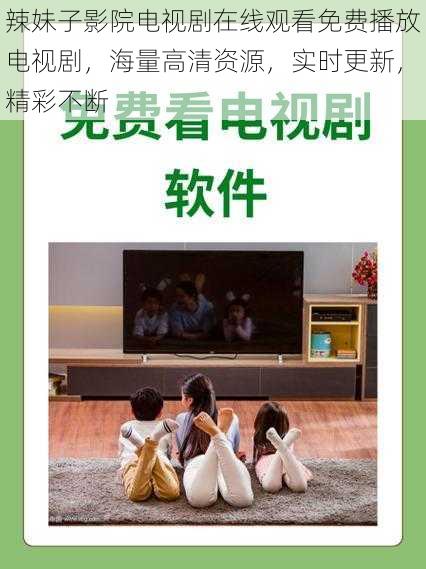 辣妹子影院电视剧在线观看免费播放电视剧,海量高清资源,实时更新,精彩不断