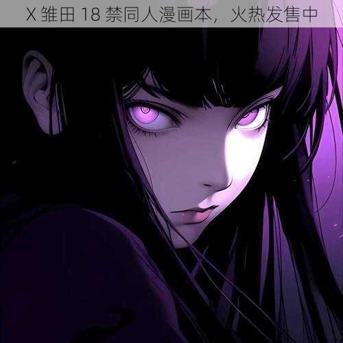 X 雏田 18 禁同人漫画本,火热发售中