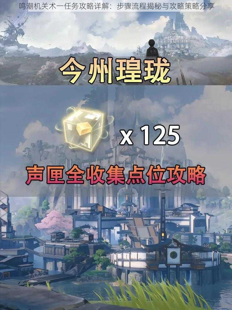 鸣潮机关术一任务攻略详解:步骤流程揭秘与攻略策略分享
