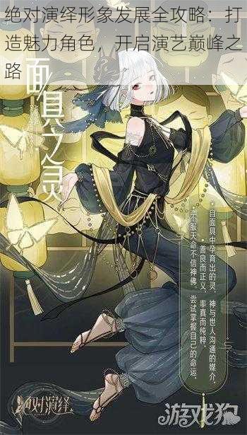 绝对演绎形象发展全攻略:打造魅力角色,开启演艺巅峰之路