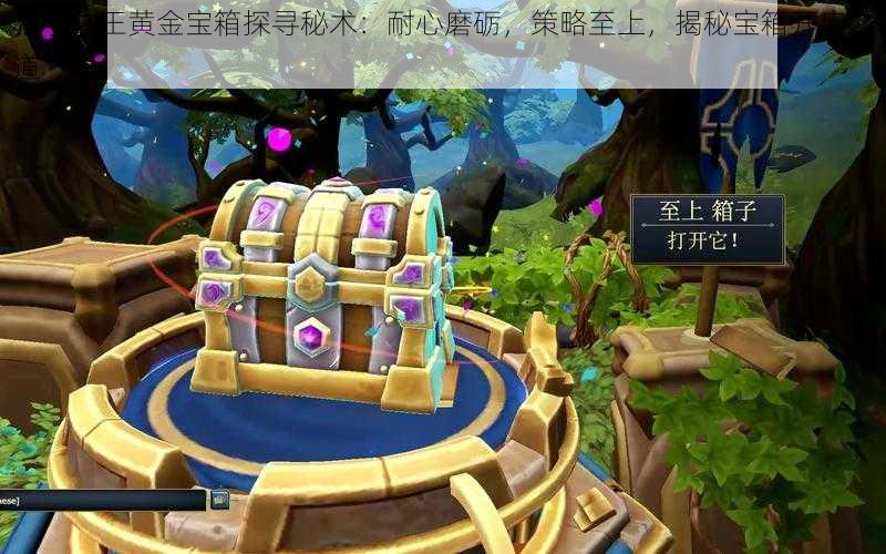猎手之王黄金宝箱探寻秘术:耐心磨砺,策略至上,揭秘宝箱开启之道
