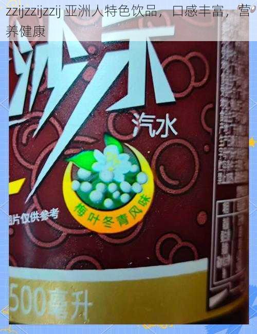 zzijzzijzzij 亚洲人特色饮品,口感丰富,营养健康