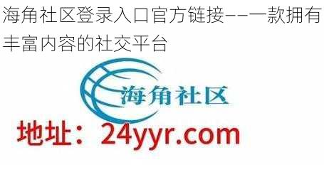 海角社区登录入口官方链接——一款拥有丰富内容的社交平台