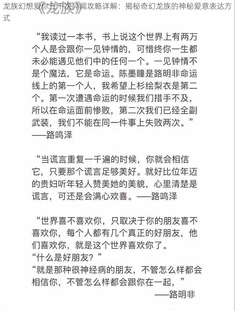 龙族幻想爱你三千次异闻攻略详解:揭秘奇幻龙族的神秘爱意表达方式