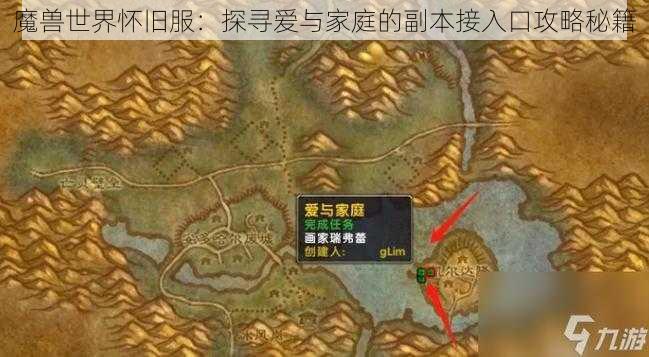 魔兽世界怀旧服:探寻爱与家庭的副本接入口攻略秘籍