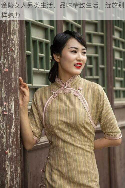 金陵女人另类生活,品味精致生活,绽放别样魅力