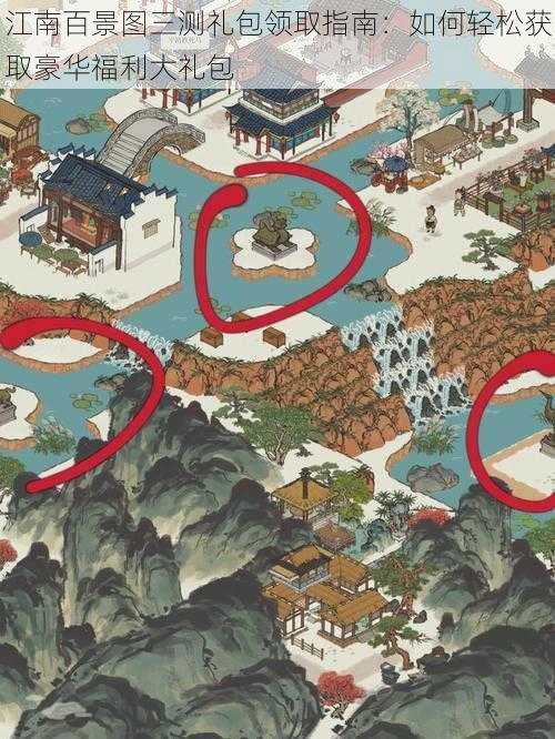 江南百景图三测礼包领取指南:如何轻松获取豪华福利大礼包