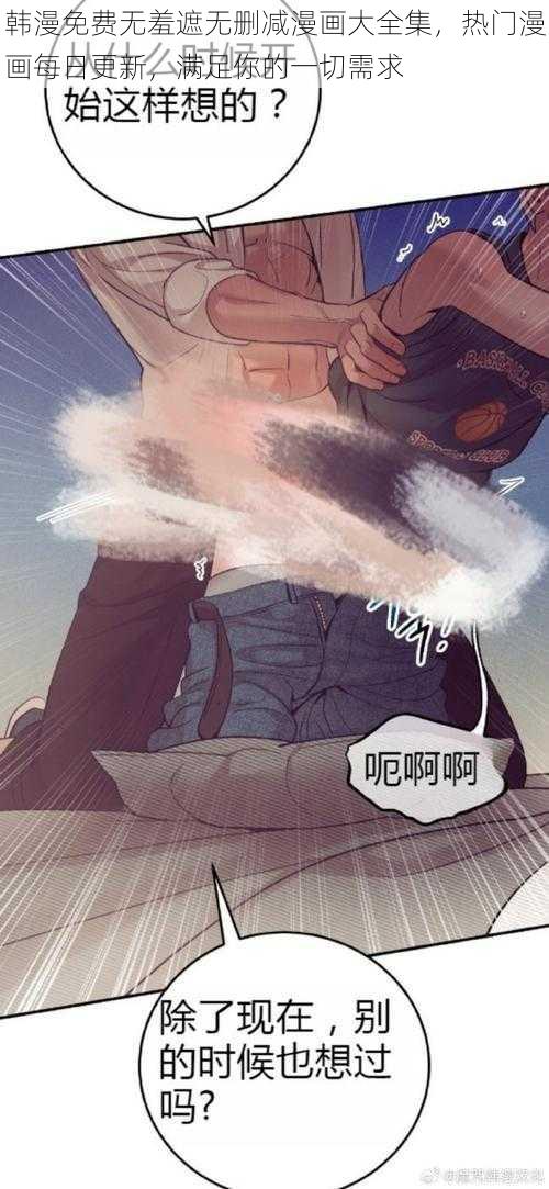 韩漫免费无羞遮无删减漫画大全集,热门漫画每日更新,满足你的一切需求