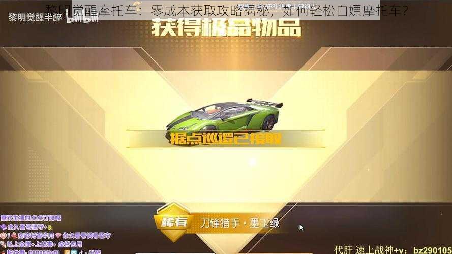 黎明觉醒摩托车:零成本获取攻略揭秘,如何轻松白嫖摩托车?