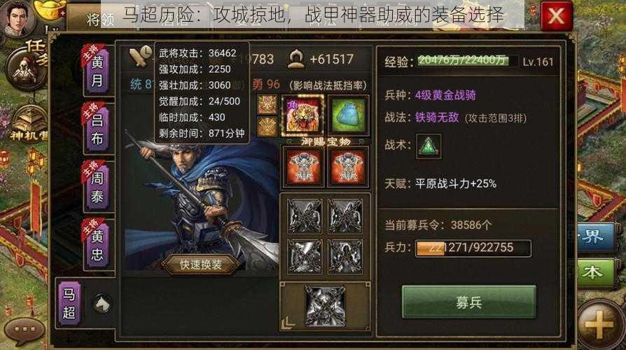 马超历险:攻城掠地,战甲神器助威的装备选择