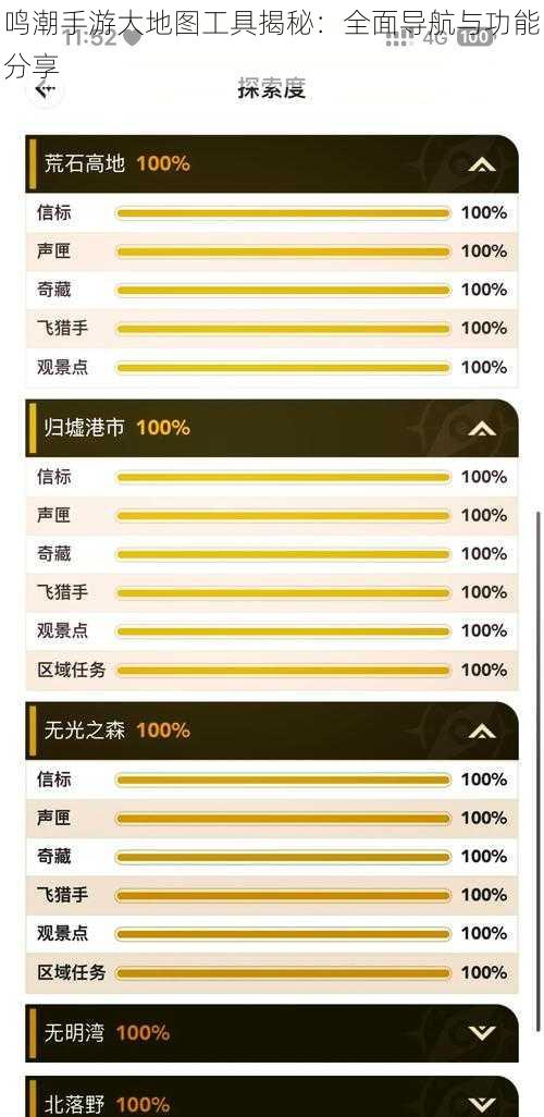 鸣潮手游大地图工具揭秘:全面导航与功能分享