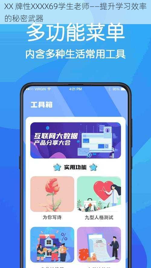 XX 牌性XXXX69学生老师——提升学习效率的秘密武器