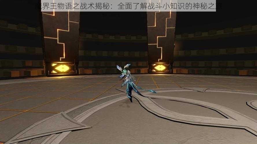 魔界王物语之战术揭秘:全面了解战斗小知识的神秘之旅