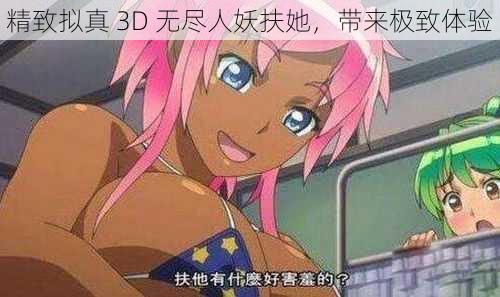 精致拟真 3D 无尽人妖扶她,带来极致体验