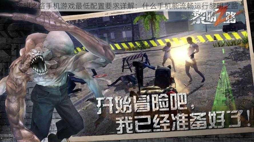 黎明之路手机游戏最低配置要求详解:什么手机能流畅运行黎明之路